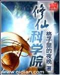 修仙科学院图片