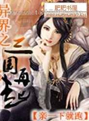 异界之三国再起图片