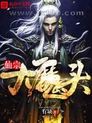 仙宗大魔头图片