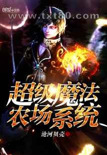 超级魔法农场系统图片