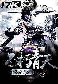 不朽青天图片