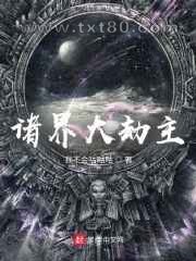 诸界大劫主图片