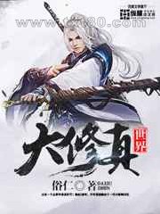 大修真世界图片