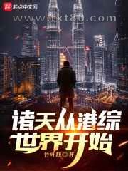 诸天从港综世界开始图片