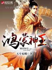 鸿蒙神王图片