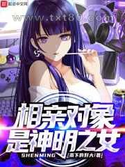 相亲对象是神明之女图片