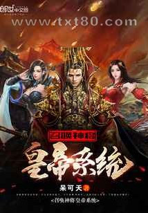 召唤神将皇帝系统图片