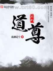 不朽道尊图片