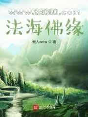 青蛇之法海佛缘图片