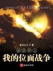 旅法师之我的位面战争图片