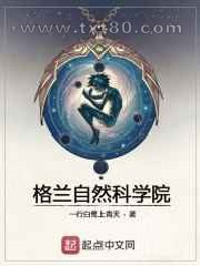 格兰自然科学院图片