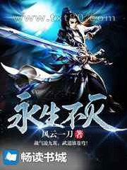 永生不灭图片