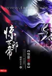 惊世邪帝图片