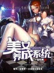 美女养成系统图片