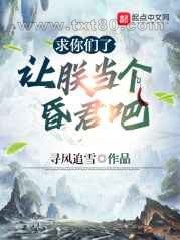 求你们了,让朕当个昏君吧图片