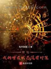 修仙!我的增益状态没有时限图片