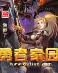 勇者家园图片