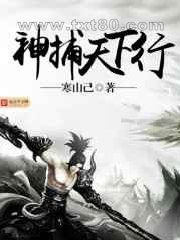 <strong>神捕天下行</strong>图片