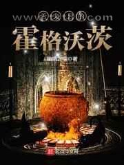 舌尖上的霍格沃茨图片