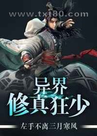 异界修真狂少图片