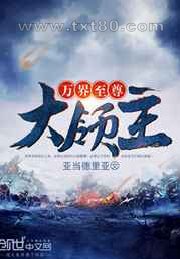 万界至尊大领主图片