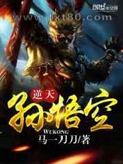 逆天孙悟空图片