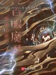 西游之吾乃百眼魔君图片