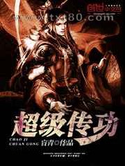 超级传功图片