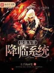 最强万界降临系统图片