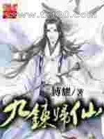 九炼归仙图片