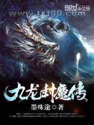 九龙封魔传图片