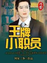 王牌小职员图片