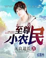 至尊小农民图片