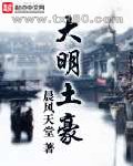 大明土豪图片
