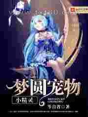 梦圆宠物小精灵图片