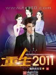 重生2011图片