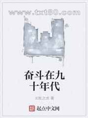 奋斗在九十年代图片