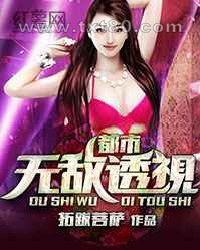 都市无敌透视图片