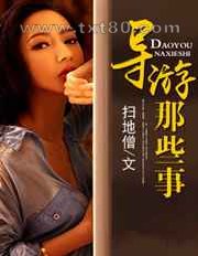 导游那些事图片