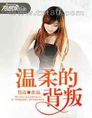 温柔的背叛图片