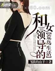 和女领导的荒岛生活图片