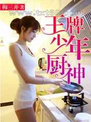 王牌少年厨神图片