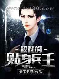 校花的贴身兵王图片