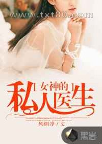 女神的私人医生图片