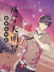 高考失利后成了大明星图片