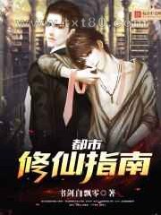 都市修仙指南图片
