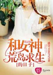 和女神荒岛求生的日子图片