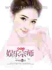 重生之娱乐宗师图片