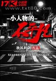 小人物的不平凡图片