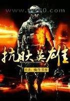 抗日大英雄图片